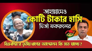 এমন জাহান্নামে বসিয়াও  মির্জা ফকরুলের  কোটি টাকার হাসি II কি বার্তা দিচ্ছেন [upl. by Yrrab415]