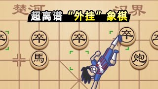 【小贝】说好下象棋，你派球员滑铲是什么意思？ [upl. by Swayder]