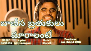 Banisa brathukulu maralante new song Rambabu singer [upl. by Arny]