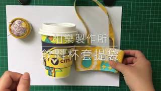 【柏樂製作所】飲料提把杯套的打版製作教學做法｜Drinks holder tutorial [upl. by Aday]