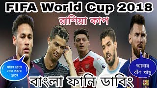 FIFA World Cup 2018 Bangla Funny Dubbing।Russia Cup Dubbing।FIFA Dubbing।Neymar।Messi।Ronaldo [upl. by Ursulette]