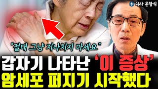 이 증상 나타났다면 당장 병원으로 달려가세요 quot암세포 이미 퍼지기 시작했습니다quot l의사 문창식1부 [upl. by Mloclam]