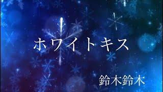 【ホワイトキス】《鈴木鈴木》全歌詞付き〜雪の結晶が溶けるほど💋〜アラフィフ『まっつぁん』の全力本気カバー🎤〈white kiss〉 [upl. by Ailla717]