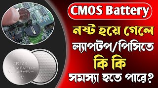 BiosCMOS Battery নষ্ট হয়ে গেলে ল্যাপটপ পিসিতে কি কি সমস্যা হতে পারে  CMOS Battery [upl. by Eppie]