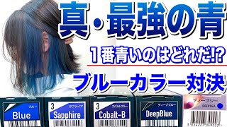 【真・最強の青】１番青いのはどれだ！？ブルーカラーを使いこなせ！ヘアカラーアッシュグレー [upl. by Sanjiv481]