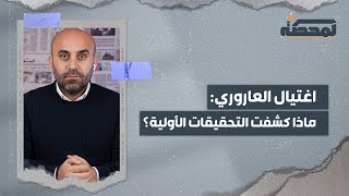 اغتيال العاروري  ماذا كشفت التحقيقات الأولية ؟ [upl. by Outhe]