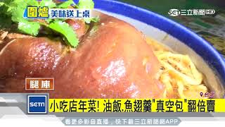 小吃店年菜！油飯、魚翅羹「真空包」翻倍賣｜三立新聞台 [upl. by Gilpin]