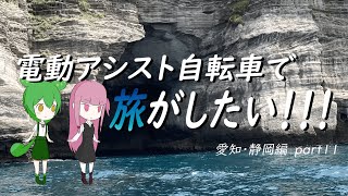 電動アシスト自転車で旅がしたい！！！愛知・静岡編part11【静岡～伊豆半島】 [upl. by Mab252]