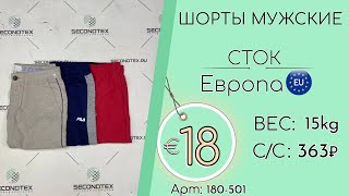 180501 1819 Шорты мужские без этикеток Весналето Европа [upl. by Ricardo]