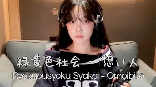 Ryokuoushoku Shakai  緑黄色社会녹황색사회  想い人연인Omoibito [upl. by Gae]