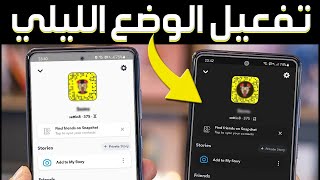 كيفية تفعيل الوضع الليلي في سناب شات للاندرويد 😍 الوضع الداكن في سناب لهواتف الاندرويد Snapchat [upl. by Austen]