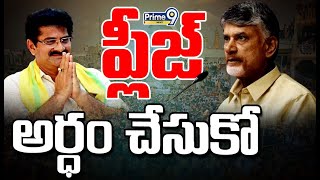 LIVE🔴రామకృష్ణారెడ్డికి చంద్రబాబు బుజ్జగింపులు  Anaparthi TDP Ticket Issue  Prime9 News [upl. by Omocaig]