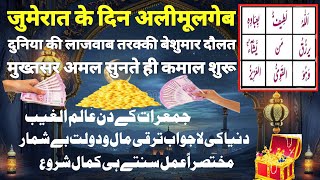 Jumerat ke din Alimul gaib ka wazifa  tarkki ke liye wazifa  beshumar Daulat ke liye wazifa [upl. by Adnaram]