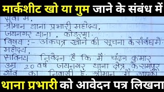 मार्कशीट खो जाने पर थाना प्रभारी को पत्र कैसे लिखेmarksheet gum hone par thana me FIR kaise kare [upl. by Ahseenak266]