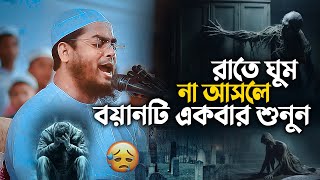 ও যুবক রাতে ঘুমানোর আগে কথাগুলো একবার শোনো 😥 Hafizur Rahman Siddiki Waz 2024 [upl. by Voss]