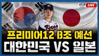 스포츠클래식 LIVE 프리미어12 B조 대한민국  일본  20241115 경기 2024 WBSC 프리미어12 선발투수 최승용 [upl. by Dela]