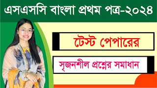 SSC 2024 I Bangla 1st Paper I Test Paper CQ Solution I Boi Pora I Kopotakkho nod [upl. by Nyladnarb]