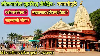 Ganpatipule Mandir  Ganpatipule Ratnagiri  आज घेऊया गणपतीपुळे दर्शन ganpatipule trip [upl. by Nolrev]