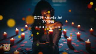 不只愛情區文詩 Angela Au『單身不需說明 用自愛的心境』【動態歌詞Lyrics】 [upl. by Pascia]