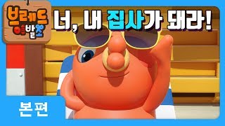 브레드이발소  본편 14화  주인은 누구  애니메이션만화디저트animationcartoondessert [upl. by Esinyl]