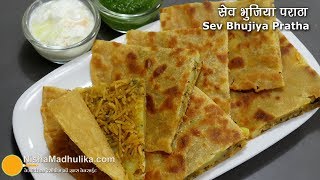 आलू भुजिया  सेव परांठा रेसीपी । Sev Paratha Recipe  Aloo Bhujia Paratha [upl. by Dugaid375]