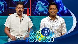 Paara Kiyana Tharuka පාර කියන තාරුකා 09th December 2024 [upl. by Danella573]