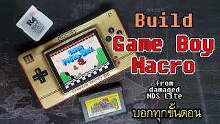 สร้างเครื่อง Game Boy Macro จากเครื่อง NDS Lite ที่พังๆ บอกทุกขั้นตอน [upl. by Ettenna]