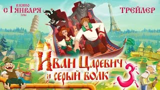 ИВАН ЦАРЕВИЧ И СЕРЫЙ ВОЛК3 Премьера 01 Января 2016 года НОВЫЕ МУЛЬТФИЛЬМЫ [upl. by Justis]