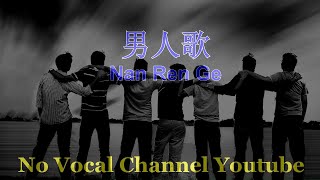 男人歌 Nan Ren Ge  KARAOKE [upl. by Lalittah322]