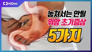 건강정보 놓쳐서는 안될 위암 초기증상 5가지 [upl. by Ennayar]