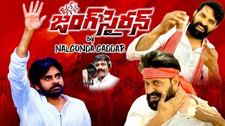 జనసేన జంగ్ సైరన్ పాట  Janasena Jung Siren Song By Nalgonda Gaddar  Pawan Kalyan  TC Brother [upl. by Earla383]