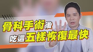 骨科手術後吃這５樣食物 讓你快速恢復！【堡你平安 侯鐘堡】 [upl. by Anicul]