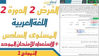 فروض المستوى السادس ابتدائي مع التصحيح اللغة العربية  الفرض الثاني الدورة الثانية  النموذج 1 [upl. by Hennebery]