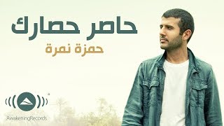 Hamza Namira  Haser Hesarak  حمزة نمرة  حاصر حصارك Lyrics [upl. by Nedyaj103]