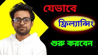 ফ্রিল্যান্সিং কিভাবে শিখবো  freelancing tutorial for beginners  freelancing [upl. by Parry]