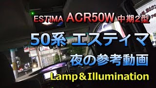 ACR50Wエスティマ「アエラスGエディション」（中古車）50系エスティマの灯火類とイルミ「夜のエスティマ」 参考：中期（２型） [upl. by Mall]