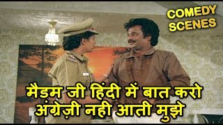 मैडम जी हिंदी में बात करो अंग्रेज़ी नही आती मुझे  Rajinikanth Hindi Dubbed Comedy Scenes [upl. by Ierdna]