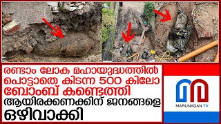 രണ്ടാം ലോക മഹായുദ്ധത്തില്‍ പൊട്ടാതെ കിടന്ന ബോംബ് കണ്ടെത്തി I Plymouth bomb [upl. by Uzzi]