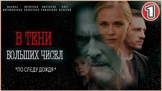 В тени больших чисел По следу дождя 2024 1 серия Детективный сериал [upl. by Obe]