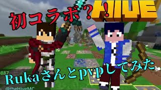 初のYouTuberコラボ？！Rukaさんとpvpしてみたマインクラフト Ruka pvp [upl. by Getter]