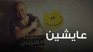 محمود العسيلى  عايشين  Mahmoud El Esseily  Aysheen [upl. by Nyliram]