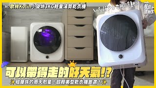 【歌林 kolin 小旋烘 3KG輕量滾筒乾衣機】輕量低噪烘衣👕小資美型家電UV殺菌品質保證 烘衣機 乾衣機 輕量 歌林 [upl. by Hafirahs]