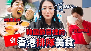 韓綜激推「香港排隊美食」🇭🇰🔥與台灣人去的不一樣！韓國人必去香港美食店！｜韓勾ㄟ金針菇 찐쩐꾸 [upl. by Ikkela]