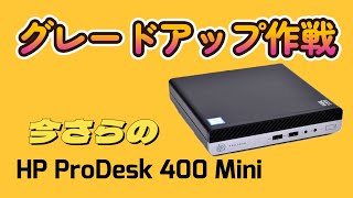 いまさらのHP ProDesk mini（続編） [upl. by Yacano]