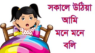 Sokale uthia ami mone mone boli । Bangla Rhymes for Children । শিশুদের ছড়া গান [upl. by Amero988]