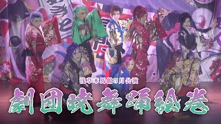 【劇団暁】我々は名高き集団・・・その名も劇団暁いざ参る 浅草木馬館５月公演3 [upl. by Ninon]