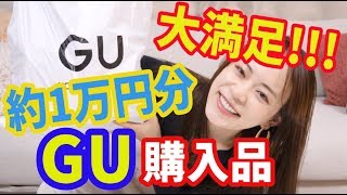 約1万円で大満足 GU購入品 [upl. by Merrie]