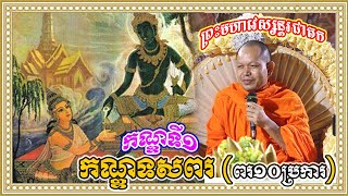 ព្រះមហាវេស្សន្តរជាតក កណ្ឌទី១ កណ្ឌទសពរ ពរ១០ប្រការ ដោយលោកគ្រូ សួន ឈឿន Suon Chhoeun [upl. by Eberhart]