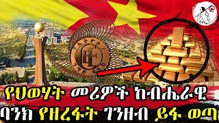 Ethiopia  á‹¨áˆ…á‹ˆáˆƒá‰µ áˆ˜áˆªá‹Žá‰½ áŠ¨á‰¥áˆ”áˆ«á‹Š á‰£áŠ•áŠ­ á‹¨á‹˜áˆ¨á‹á‰µ áŒˆáŠ•á‹˜á‰¥ á‹­á‹ á‹ˆáŒ£ [upl. by Ailisab]