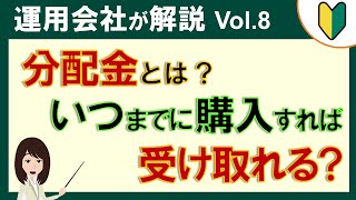 投資信託の分配金とは？いつまでに購入すれば受け取れるの？【運用会社が解説 8】 [upl. by Nomsed790]